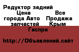 Редуктор задний Ford cuga  › Цена ­ 15 000 - Все города Авто » Продажа запчастей   . Крым,Гаспра